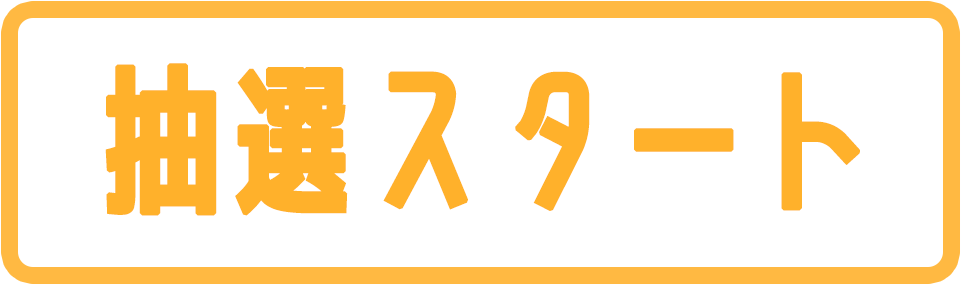 くじを引くボタン